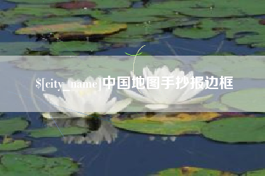 老河口中国地图手抄报边框