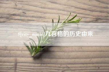 老河口九宫格的历史由来