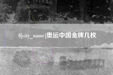 老河口奥运中国金牌几枚