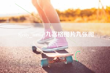 老河口九宫格图片九张图