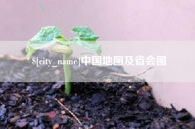 老河口中国地图及省会图