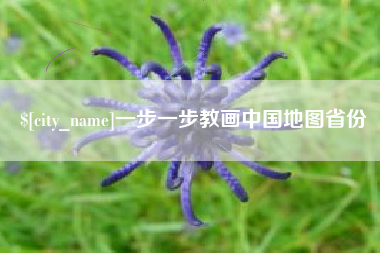 老河口一步一步教画中国地图省份