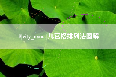 老河口九宫格排列法图解