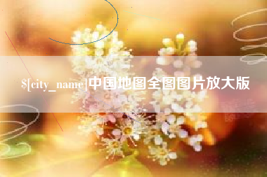 老河口中国地图全图图片放大版