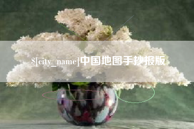 老河口中国地图手抄报版