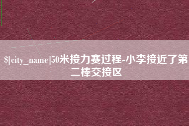 老河口50米接力赛过程-小李接近了第二棒交接区