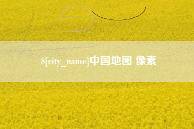 老河口中国地图 像素