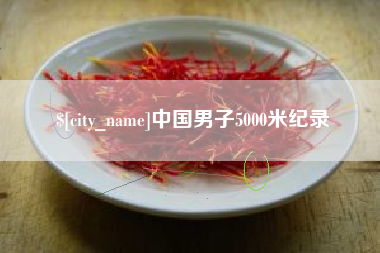 老河口中国男子5000米纪录