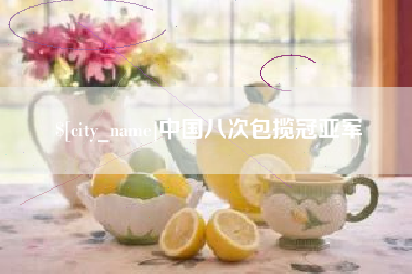 老河口中国八次包揽冠亚军
