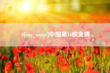 老河口中国第16枚金牌