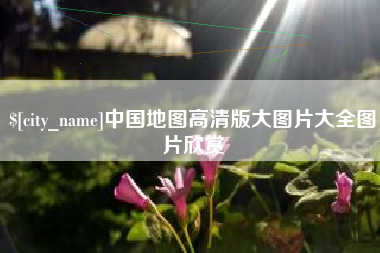 老河口中国地图高清版大图片大全图片欣赏