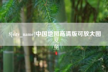 老河口中国地图高清版可放大图