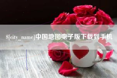 老河口中国地图电子版下载到手机
