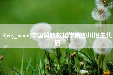 老河口中国消防救援学院四川招生代码