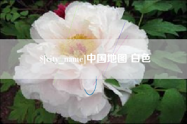 老河口中国地图 白色