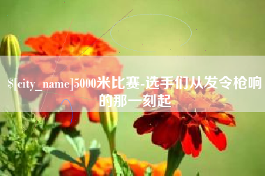 老河口5000米比赛-选手们从发令枪响的那一刻起