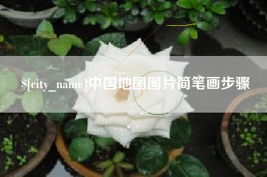 老河口中国地图图片简笔画步骤