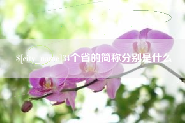 老河口34个省的简称分别是什么
