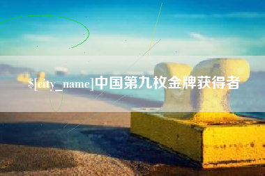 老河口中国第九枚金牌获得者
