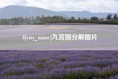 老河口九宫图分解图片