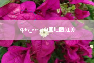 老河口中国地图,江苏