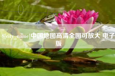 老河口中国地图高清全图可放大 电子版