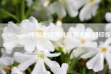 老河口中国地图图片高清大图 打印版