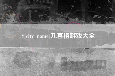 老河口九宫格游戏大全