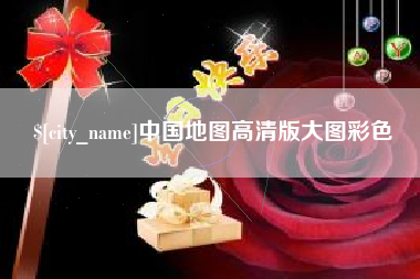 老河口中国地图高清版大图彩色