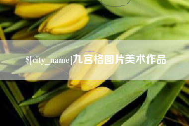 老河口九宫格图片美术作品