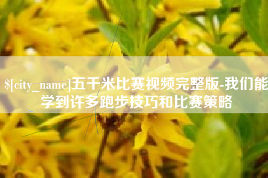 老河口五千米比赛视频完整版-我们能学到许多跑步技巧和比赛策略