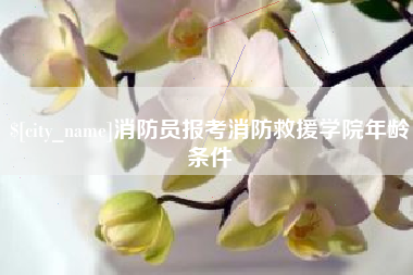 老河口消防员报考消防救援学院年龄条件