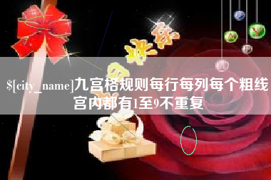 老河口九宫格规则每行每列每个粗线宫内都有1至9不重复