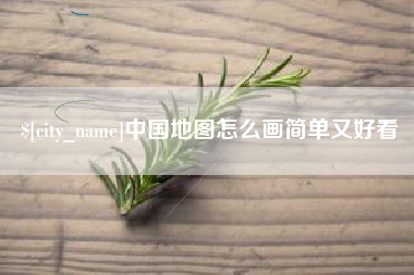老河口中国地图怎么画简单又好看