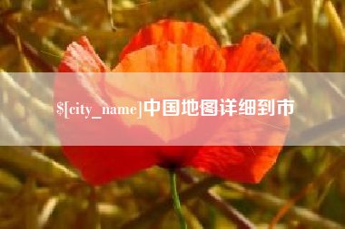 老河口中国地图详细到市