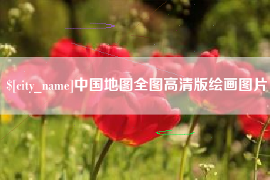 老河口中国地图全图高清版绘画图片