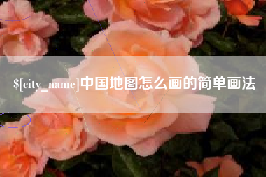 老河口中国地图怎么画的简单画法
