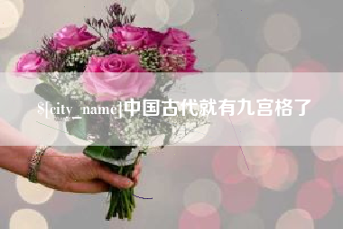 老河口中国古代就有九宫格了