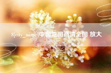 老河口中国地图高清全图 放大