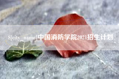 老河口中国消防学院2021招生计划
