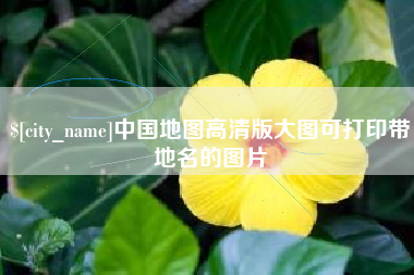 老河口中国地图高清版大图可打印带地名的图片
