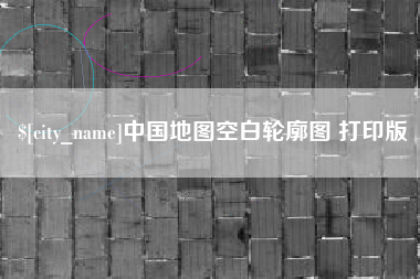 老河口中国地图空白轮廓图 打印版