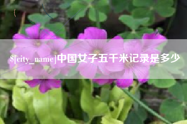 老河口中国女子五千米记录是多少