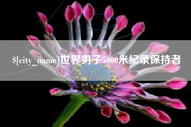 老河口世界男子5000米纪录保持者