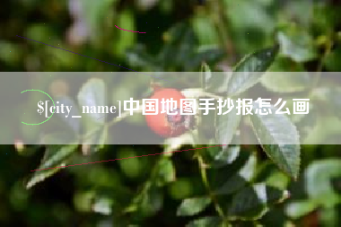 老河口中国地图手抄报怎么画