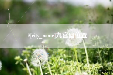 老河口九宫图位置