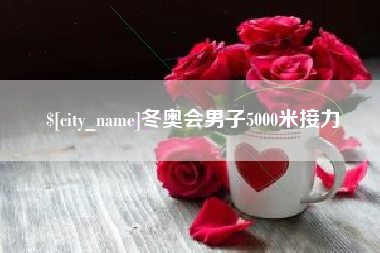 老河口冬奥会男子5000米接力