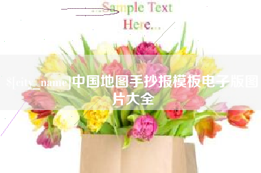 老河口中国地图手抄报模板电子版图片大全