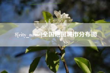 老河口全国地图城市分布图