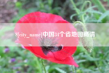 老河口中国34个省地图高清